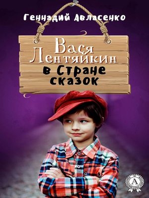 cover image of Вася Лентяйкин в Стране сказок